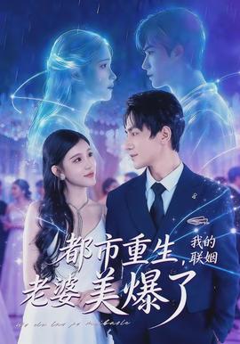 都市重生，我的联姻老婆美爆了