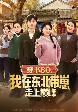 穿书80，我在东北带崽走上巅峰