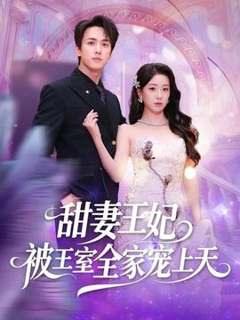 甜妻王妃被王室全家宠上天
