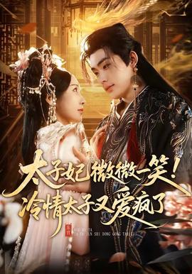 太子妃微微一笑！冷情太子又爱疯了