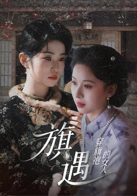 穿旗袍的女人：旗遇