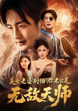 美女老婆别怕，你老公是无敌天师