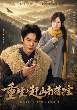 重生之赶山打猎寻宝