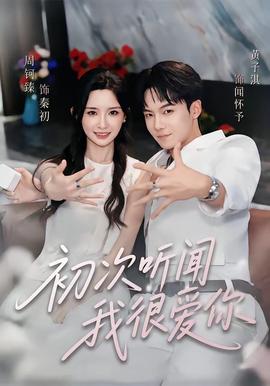 初次听闻我很爱你