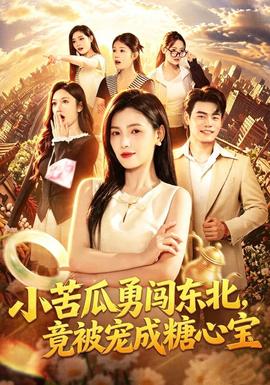 小苦瓜勇闯东北，竟被宠成糖心宝