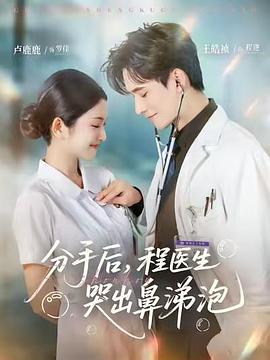 分手后，程医生哭出鼻涕泡