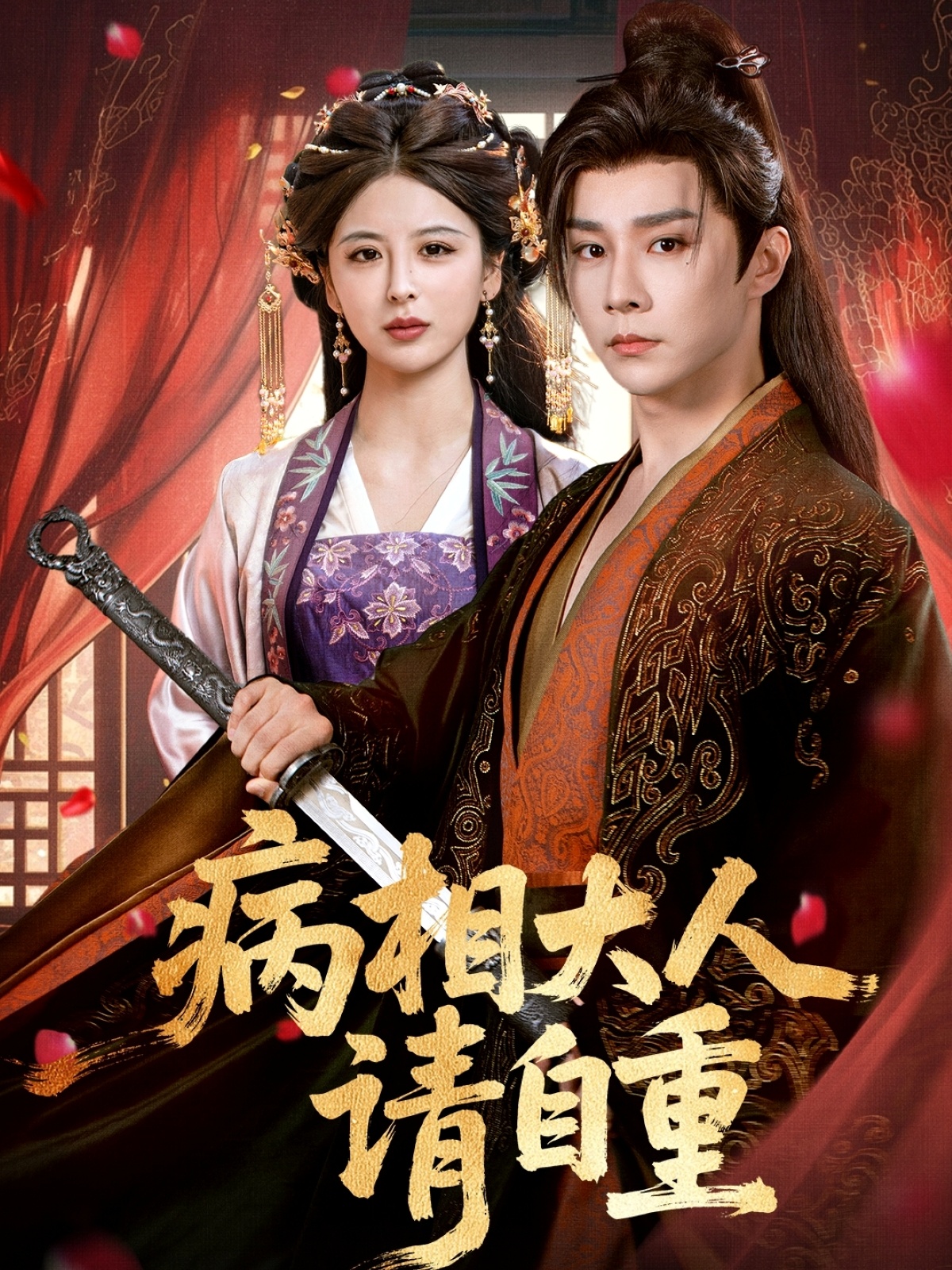 病相大人请自重，盛世红妆