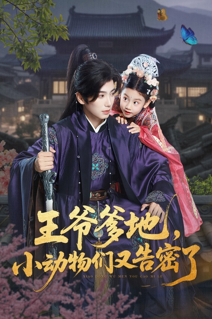 王爷爹地，小动物们又告密了