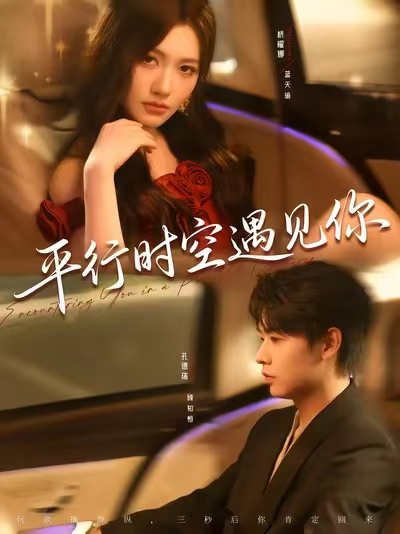 平行时空遇见你短剧