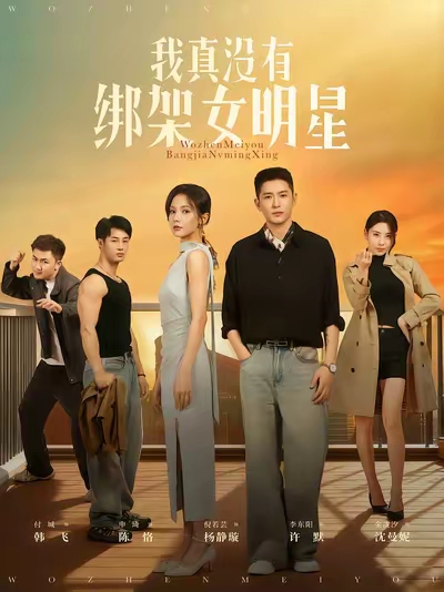 我真没有绑架女明星