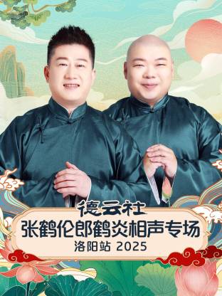 德云社张鹤伦郎鹤炎相声专场洛阳站2025
