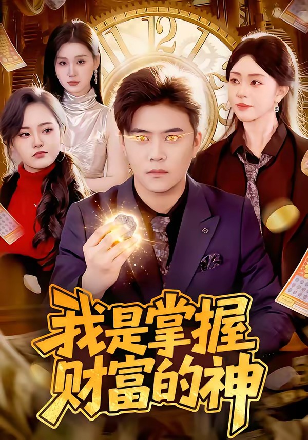 我是掌握财富的神