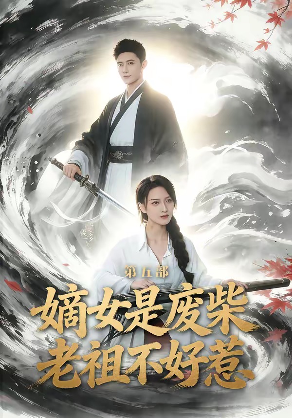 嫡女是废柴老祖不好惹第五部