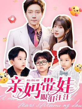 亲妈带娃眼泪汪汪