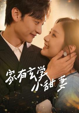 家有玄学小甜妻