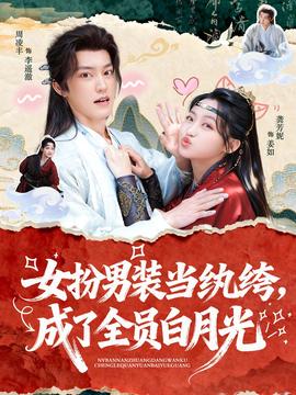 女扮男装当纨绔，成了全员白月光
