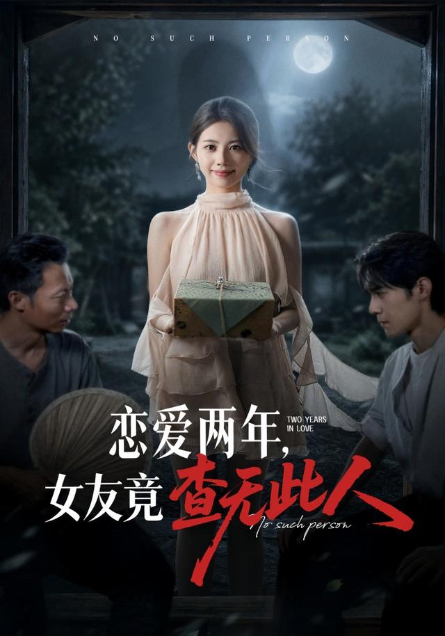 恋爱两年，女友竟查无此人