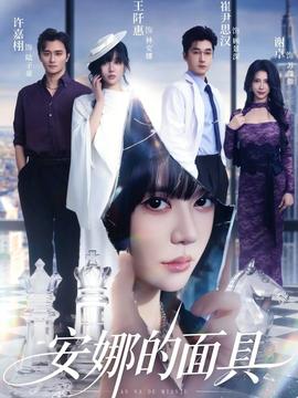 安娜的面具