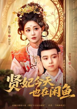 贤妃今天也在咸鱼