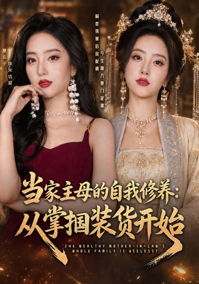当家主母的自我修养：从掌掴装货开始