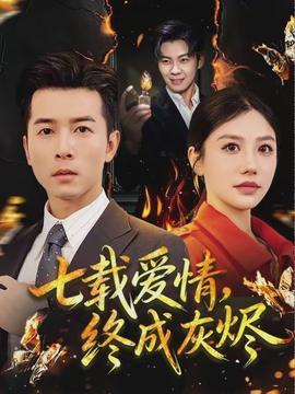 七载爱情，终成灰烬