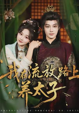 我在流放路上养太子