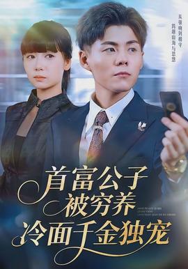首富公子被穷养，冷面千金独宠