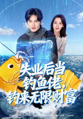 失业后当钓鱼佬，钓来无限财富