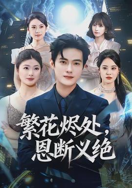 繁花烬处，恩断义绝