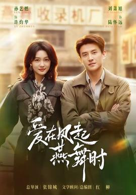 爱在风起燕舞时