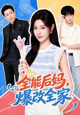 全能后妈，爆改全家