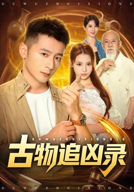古物追凶录
