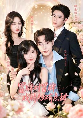 冒牌对冒牌，戏精夫妇有点甜