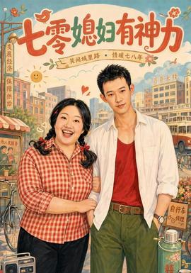 七零媳妇有神力