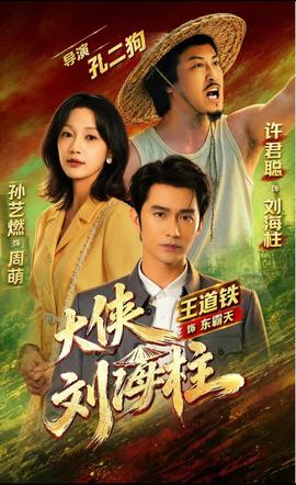 大侠刘海柱