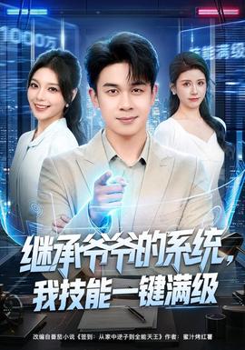 继承爷爷的系统，我技能一键满级