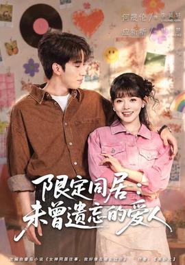 限定同居：未曾遗忘的爱人