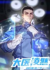 大医凌然第2季​