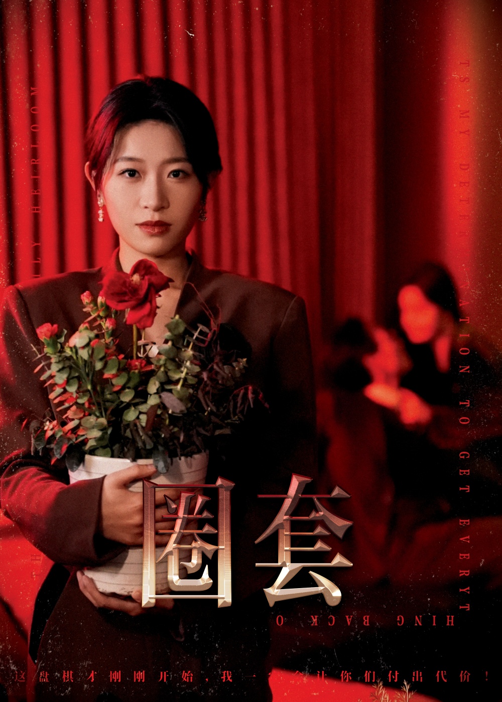 圈套（短剧版）