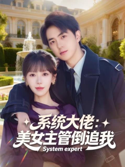 系统大佬：美女主管倒追我