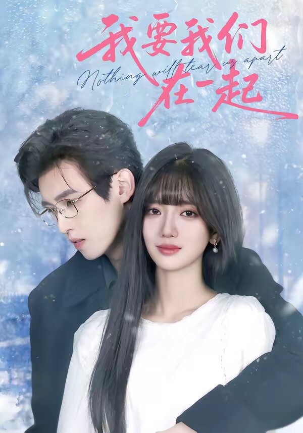 我要我们在一起2026