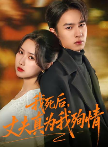 我死后，丈夫真为我殉情