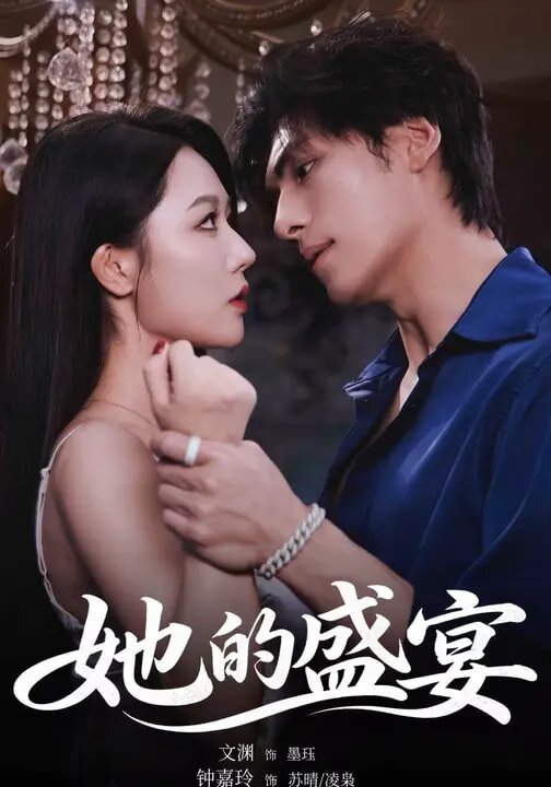 她的盛宴短剧