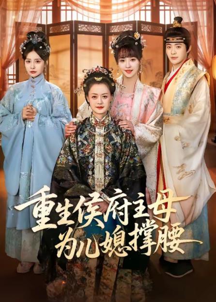 重生侯府主母为儿媳撑腰
