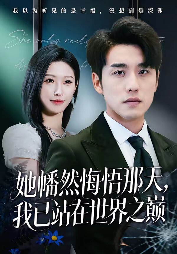 她幡然悔悟那天，我已站在世界之巅