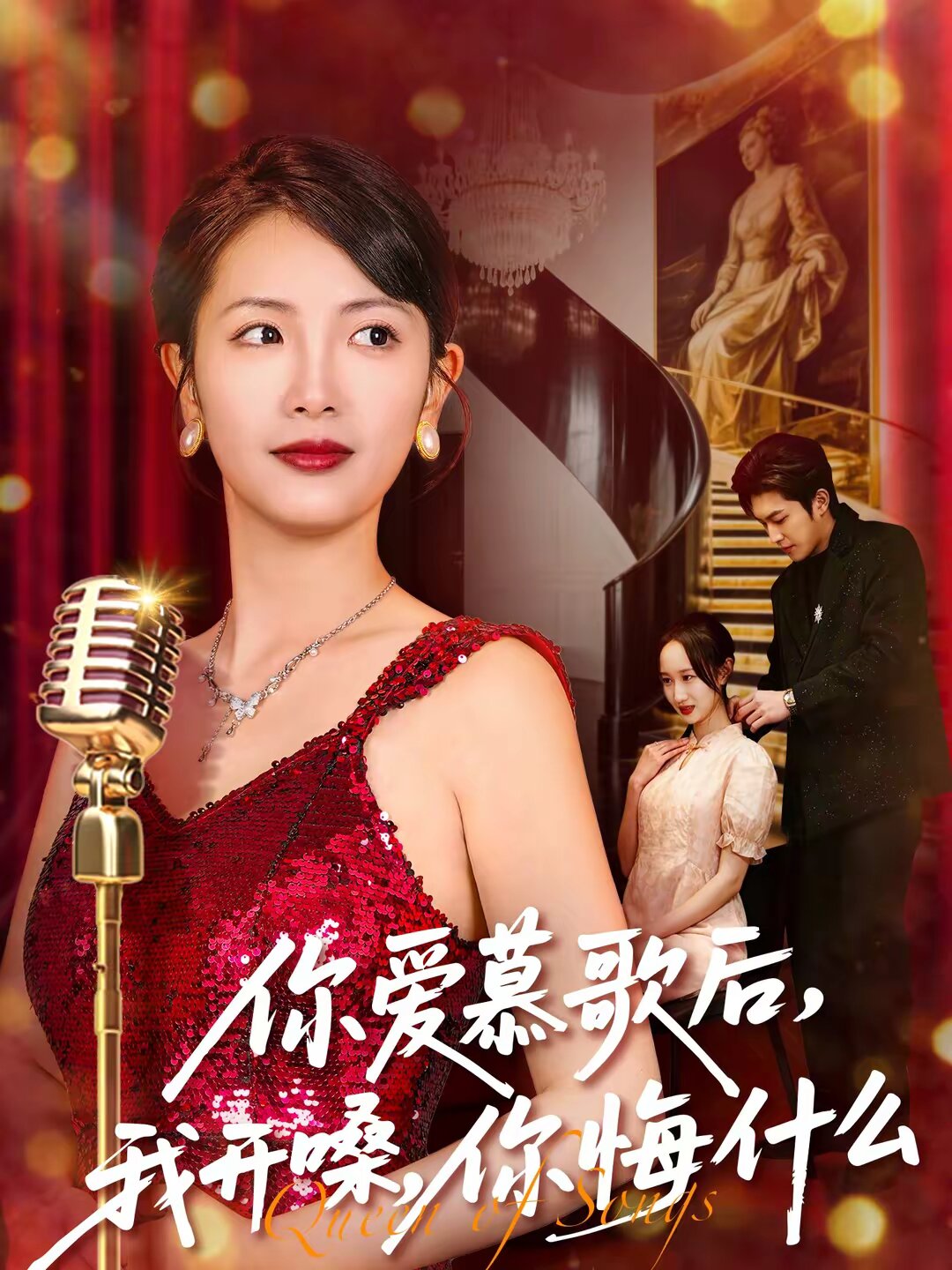 你爱慕歌后，我开嗓，你悔什么