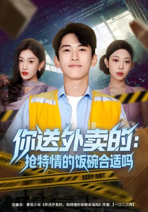 你送外卖的：抢特情的饭碗合适吗