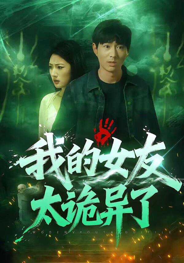 我的女友太诡异了