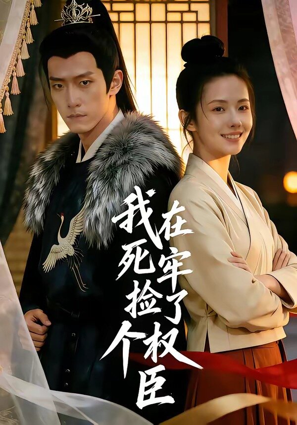 我在死牢捡了个权臣