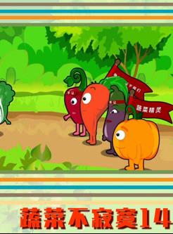 蔬菜不寂寞第14季
